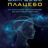 «Сам себе плацебо: как использовать силу подсознания для здоровья и процветания» Джо Диспенза