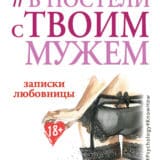 «#В постели с твоим мужем. Записки любовницы. Женам читать обязательно!» Ника Набокова