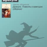 «Дракула» Брэм Стокер