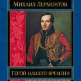 «Герой нашего времени» Михаил Лермонтов