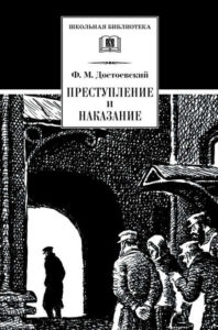 «Преступление и наказание» Федор Достоевский