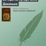 «Вечера на хуторе близ Диканьки» Николай Гоголь