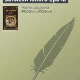 «Записки юного врача» Михаил Булгаков
