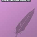 «Антоновские яблоки» Иван Бунин