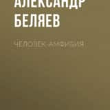 «Человек-амфибия» Александр Беляев