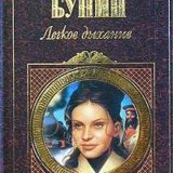 «Легкое дыхание» Иван Бунин