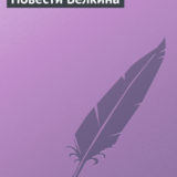 «Повести Белкина» Александр Пушкин