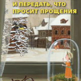 «Бабушка велела кланяться и передать, что просит прощения» Фредрик Бакман