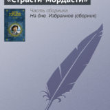 «Страсти-мордасти» Максим Горький