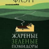 «Жареные зеленые помидоры в кафе «Полустанок»» Фэнни Флэгг