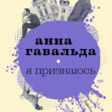 «Я признаюсь» Анна Гавальда