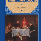 «Что делать?» Николай Чернышевский