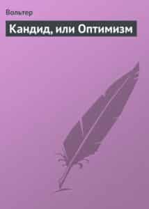 «Кандид, или Оптимизм» Вольтер