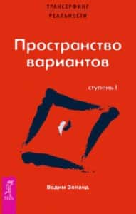 «Трансерфинг реальности. Ступень I Пространство вариантов» Вадим Зеланд