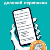 «Новые правила деловой переписки» Максим Ильяхов, Людмила Сарычева