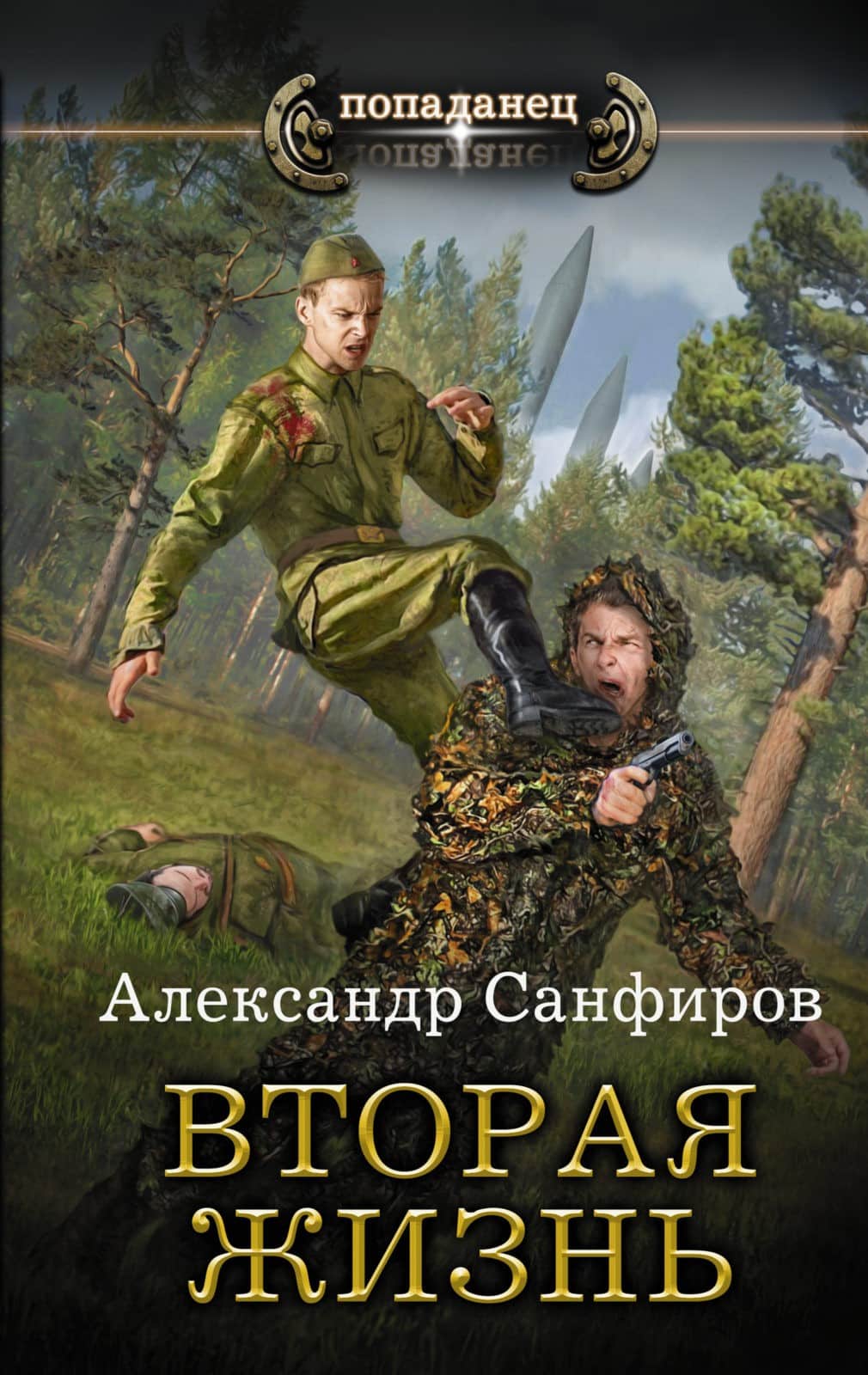 Книга fb2 фэнтези. Александр Санфиров вторая жизнь 2. Санфиров Александр Юрьевич вторая жизнь 2. Вторая жизнь Санфиров Александр книга. Попаданцы.