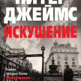 «Искушение» Питер Джеймс