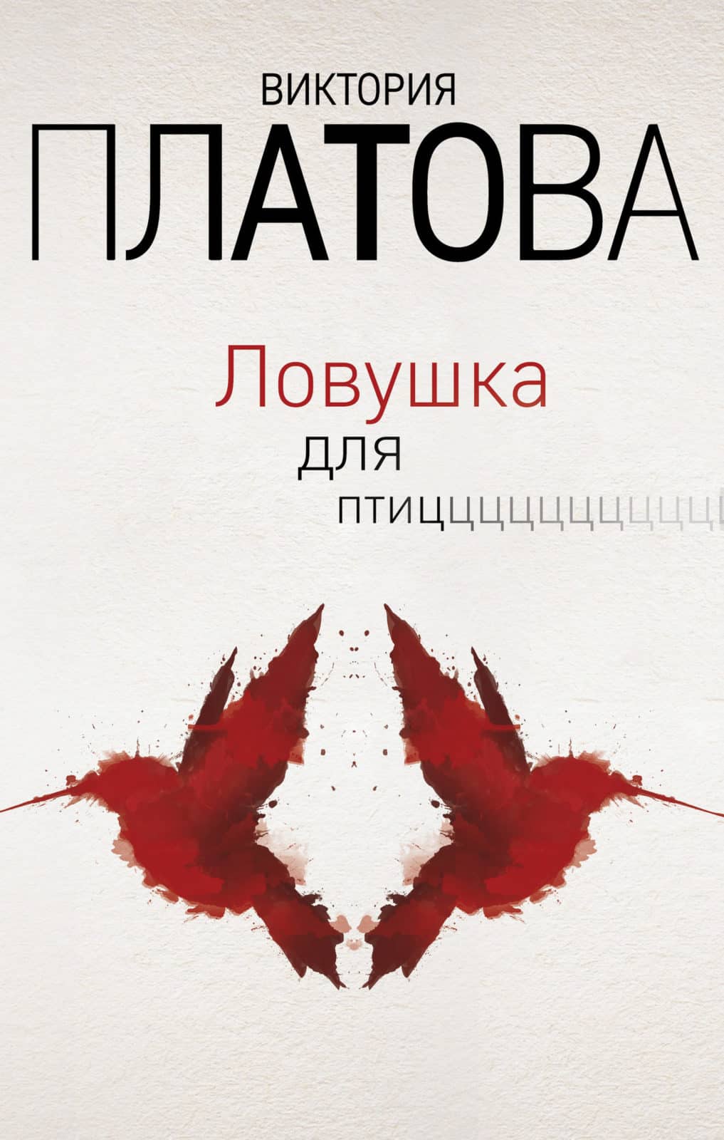 Ловушка для птиц» Виктория Платова скачать и читать онлайн бесплатно в pdf,  fb2, epub