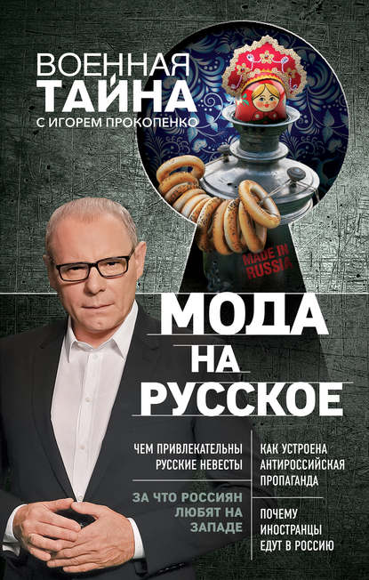 Игорь Прокопенко «Мода на русское»