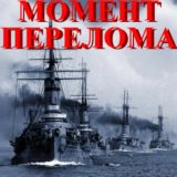 «Момент перелома» Александр Михайловский, Юлия Маркова