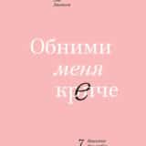 «Обними меня крепче. 7 диалогов для любви на всю жизнь» Сью Джонсон