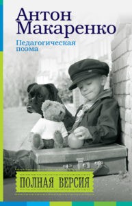 «Педагогическая поэма. Полная версия» Антон Макаренко, Светлана Невская