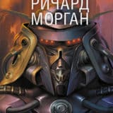 «Пробужденные фурии» Ричард Морган