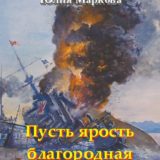 «Пусть ярость благородная» Юлия Маркова, Александр Михайловский