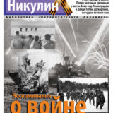 «Воспоминания о войне» Николай Никулин