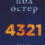 «4321» Пол Остер