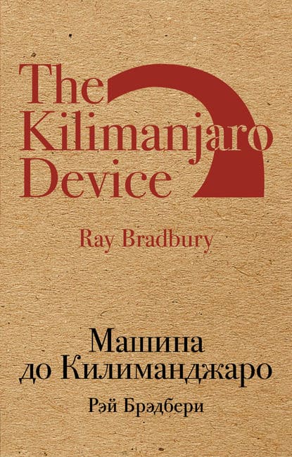 «Машина до Килиманджаро (сборник)» Рэй Брэдбери