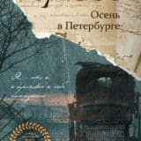 «Осень в Петербурге» Джон Максвелл Кутзее