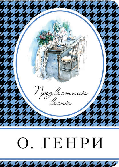 «Предвестник весны (сборник)» О. Генри» Сергей Садов