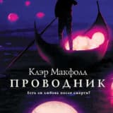 «Проводник» Клэр Макфолл