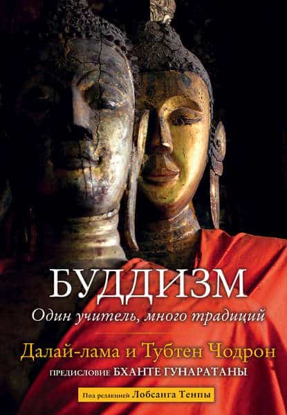 «Буддизм. Один учитель, много традиций» Далай-лама XIV, Тубтен Чодрон