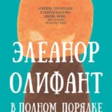 «Элеанор Олифант в полном порядке» Гейл Ханимен