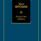 «Искусство любить» Эрих Фромм