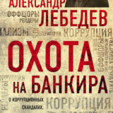 «Охота на банкира» Александр Лебедев