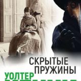 «Скрытые пружины» Уолтер Кенни