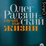 «Случайные жизни» Олег Радзинский