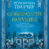 «Собиратели ракушек» Розамунда Пилчер