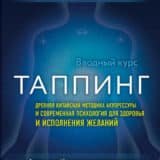 «Таппинг. Древняя китайская методика акупрессуры и современная психология для здоровья и исполнения желаний» Ник Ортнер