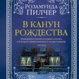 «В канун Рождества» Розамунда Пилчер