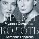 «Время колоть лед» Чулпан Хаматова, Катерина Гордеева