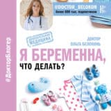 «Я беременна, что делать?» Ольга Белоконь