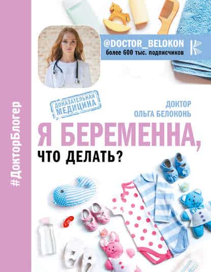 Ольга Белоконь «Я беременна, что делать?»