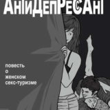 «Антидепрессант» Андрей Райдер