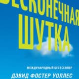 «Бесконечная шутка» Дэвид Уоллес