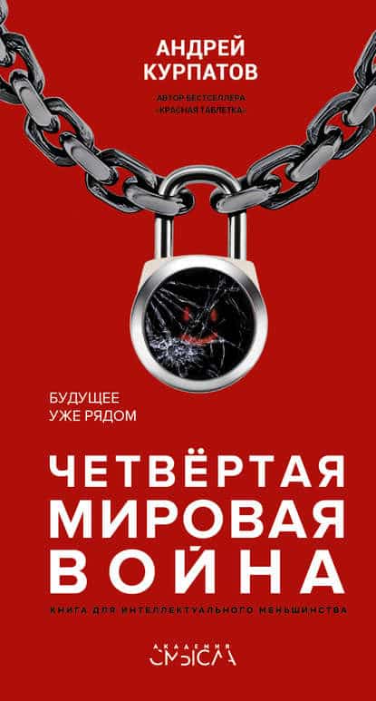 Андрей Курпатов «Четвертая мировая война. Будущее уже рядом»