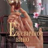 «Ежевичное вино» Джоанн Харрис